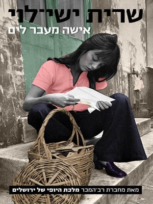 cover image of אישה מעבר לים - A woman overseas